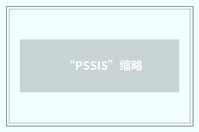 “PSSIS”缩略