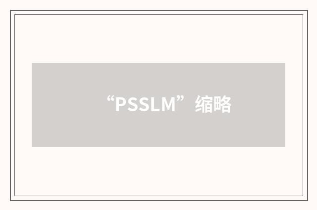 “PSSLM”缩略