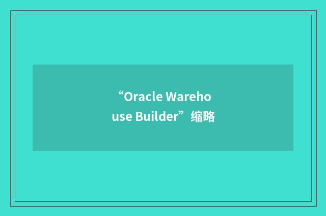 “Oracle Warehouse Builder”缩略