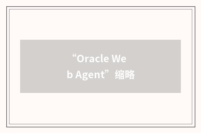 “Oracle Web Agent”缩略