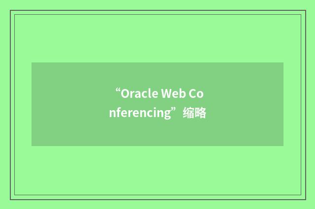 “Oracle Web Conferencing”缩略