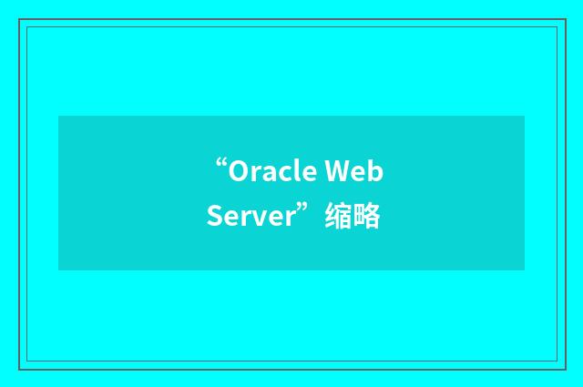 “Oracle Web Server”缩略