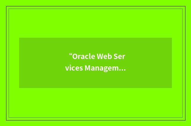 “Oracle Web Services Management”缩略