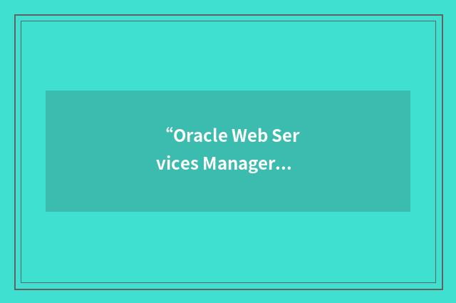 “Oracle Web Services Manager”缩略