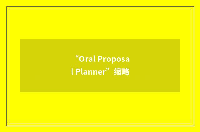 “Oral Proposal Planner”缩略