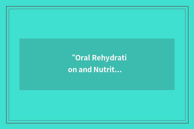 “Oral Rehydration and Nutrition Therapy”缩略