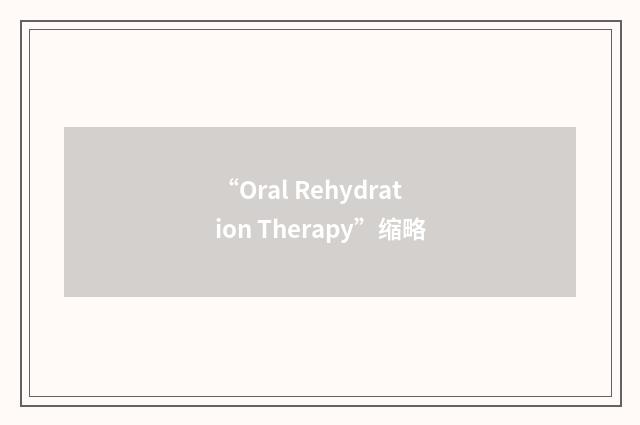 “Oral Rehydration Therapy”缩略