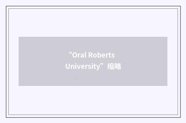 “Oral Roberts University”缩略