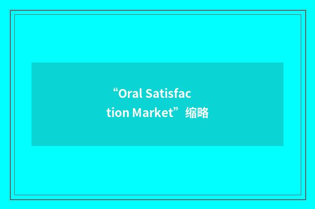 “Oral Satisfaction Market”缩略