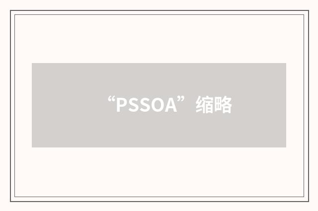 “PSSOA”缩略