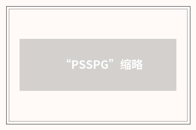 “PSSPG”缩略