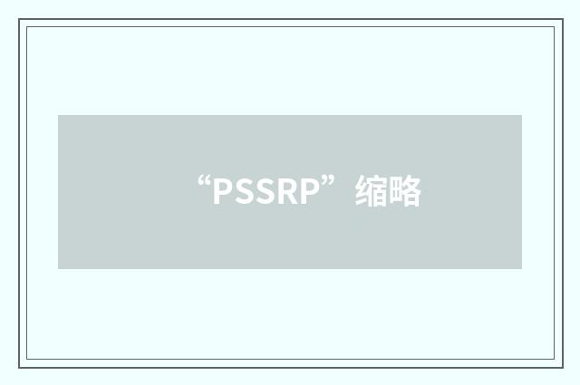 “PSSRP”缩略