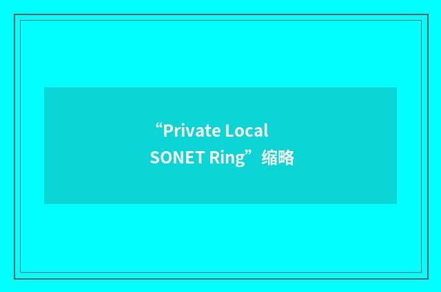 “Private Local SONET Ring”缩略