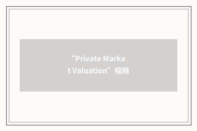 “Private Market Valuation”缩略