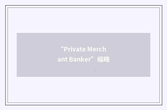 “Private Merchant Banker”缩略