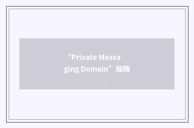 “Private Messaging Domain”缩略