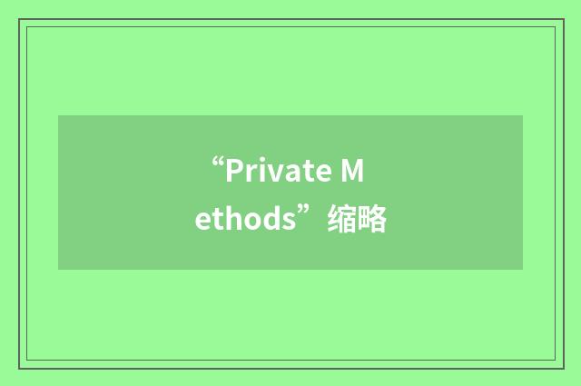 “Private Methods”缩略