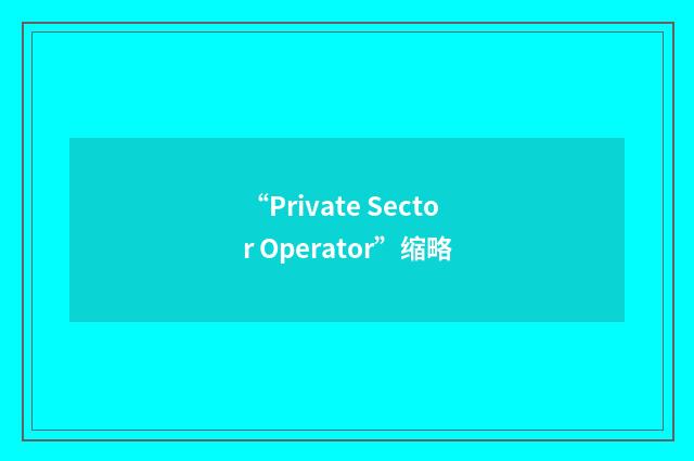 “Private Sector Operator”缩略