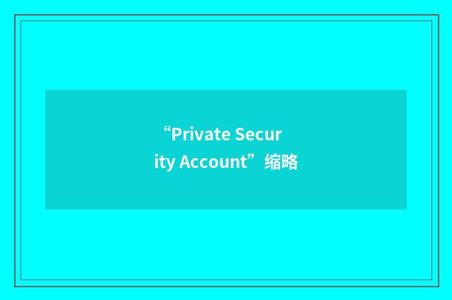 “Private Security Account”缩略