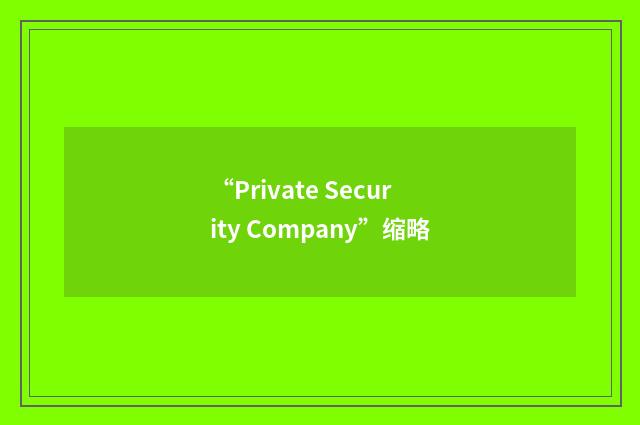“Private Security Company”缩略