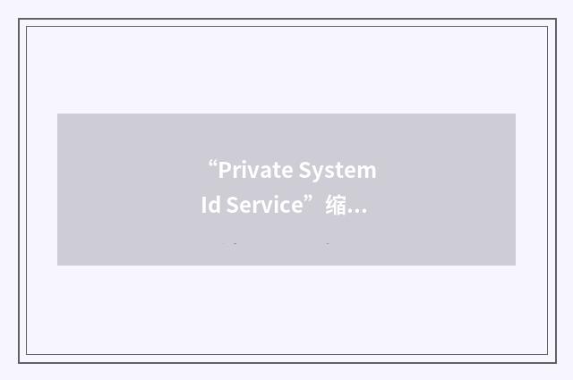 “Private System Id Service”缩略
