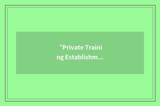 “Private Training Establishment”缩略
