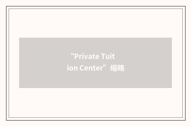 “Private Tuition Center”缩略