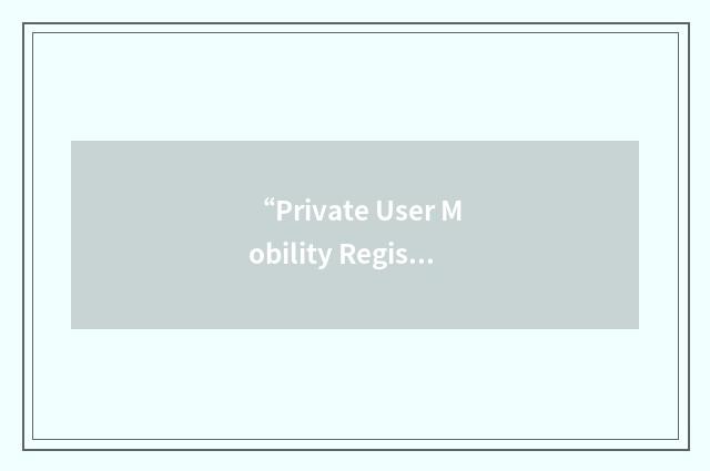 “Private User Mobility Registration”缩略