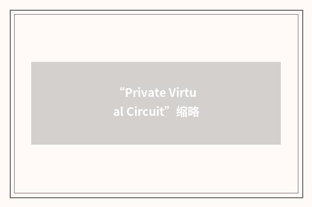 “Private Virtual Circuit”缩略