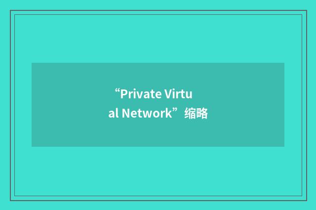 “Private Virtual Network”缩略