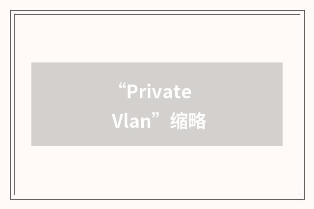 “Private Vlan”缩略