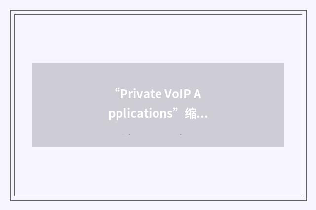 “Private VoIP Applications”缩略