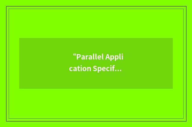 “Parallel Application Specification Language”缩略