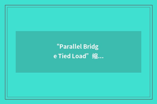 “Parallel Bridge Tied Load”缩略