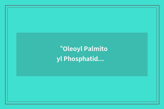 “Oleoyl Palmitoyl Phosphatidyl Ethanolamine”缩略