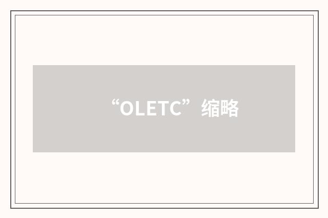 “OLETC”缩略