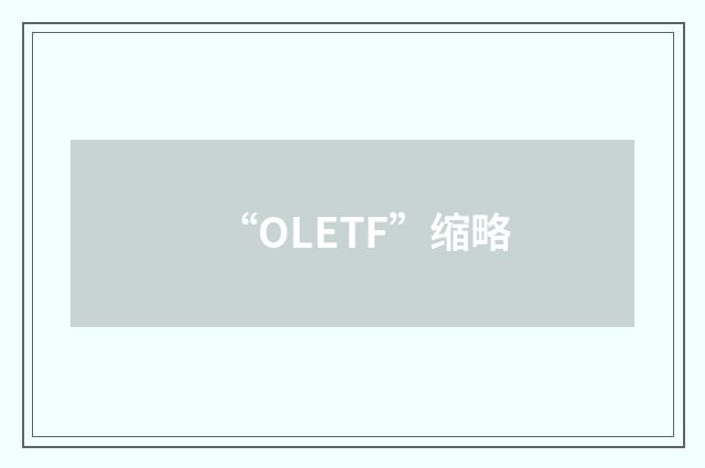 “OLETF”缩略