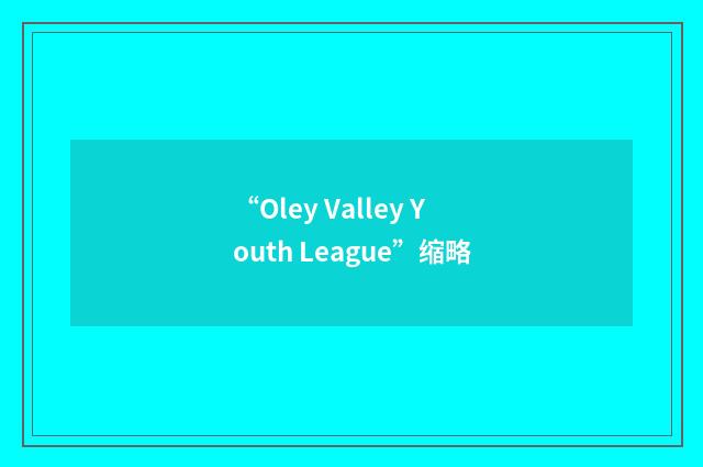 “Oley Valley Youth League”缩略