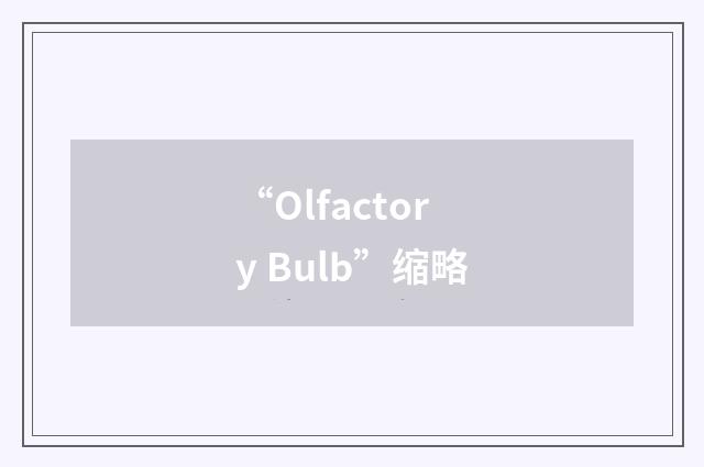 “Olfactory Bulb”缩略