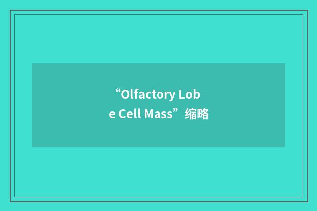 “Olfactory Lobe Cell Mass”缩略