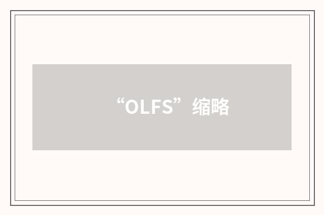 “OLFS”缩略