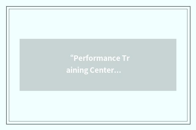 “Performance Training Center”缩略