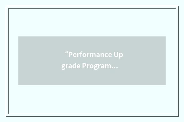 “Performance Upgrade Program”缩略