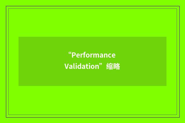 “Performance Validation”缩略