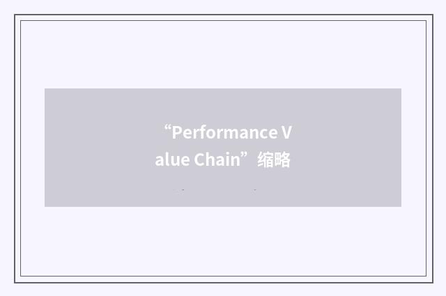 “Performance Value Chain”缩略