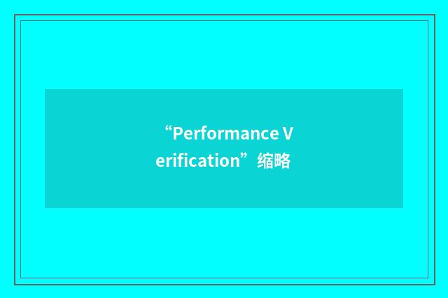 “Performance Verification”缩略