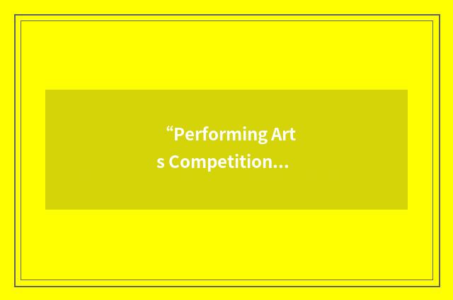 “Performing Arts Competitions Association of New Zealand”缩略