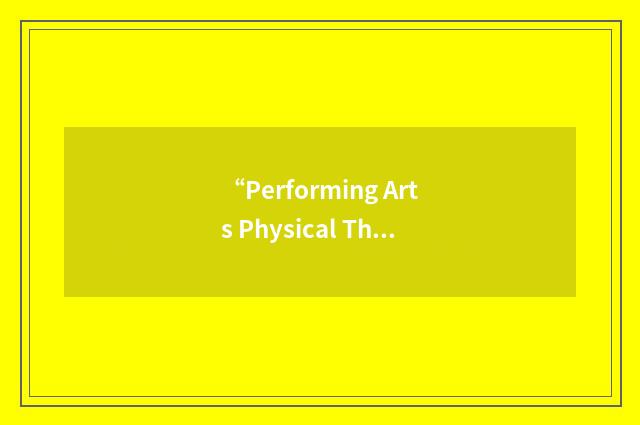 “Performing Arts Physical Therapy”缩略