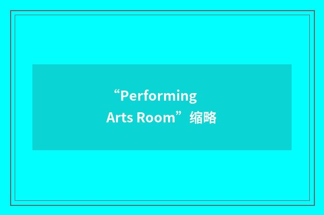 “Performing Arts Room”缩略