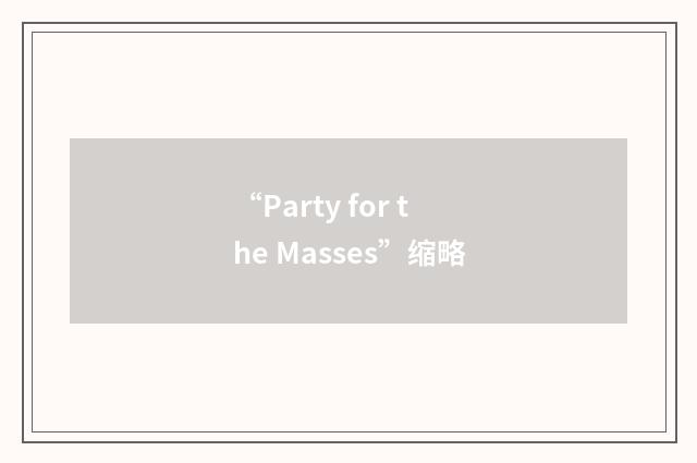 “Party for the Masses”缩略